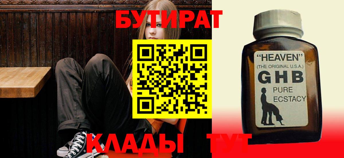 Бутират жидкий экстази  Вход с VPN  БУТИРАТ  Сатка 
